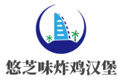 悠芝味炸鸡汉堡加盟