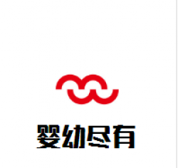婴幼尽有孕婴童生活馆加盟