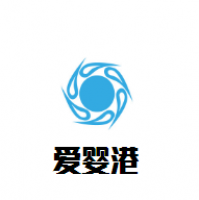 爱婴港孕婴生活馆加盟