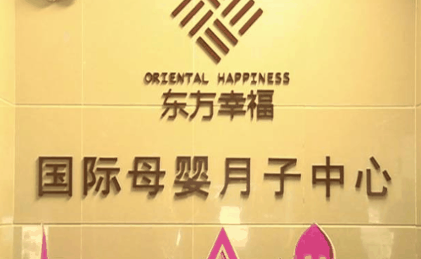 东方幸福月子会所加盟代理