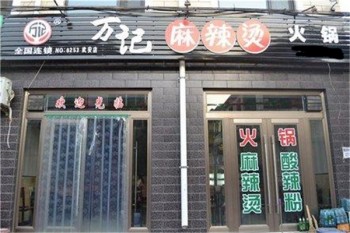 万记火锅产品 门店图片