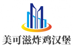 美可滋炸鸡汉堡加盟