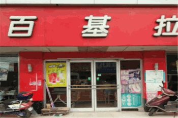 百基拉炸鸡汉堡产品 门店图片