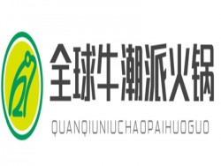 全球牛潮派火锅品牌logo