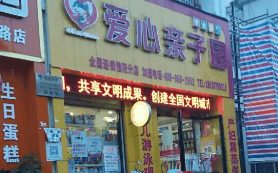 爱心亲子园