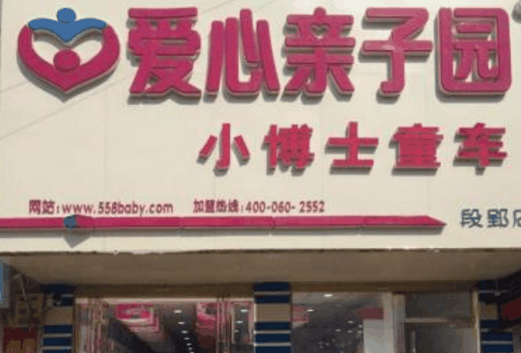 爱心亲子园