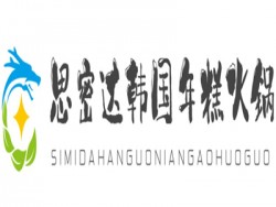 思密达韩国年糕火锅加盟
