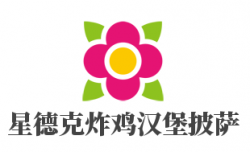 星德克炸鸡汉堡披萨加盟
