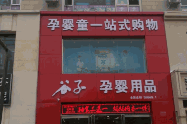 谷子孕婴店