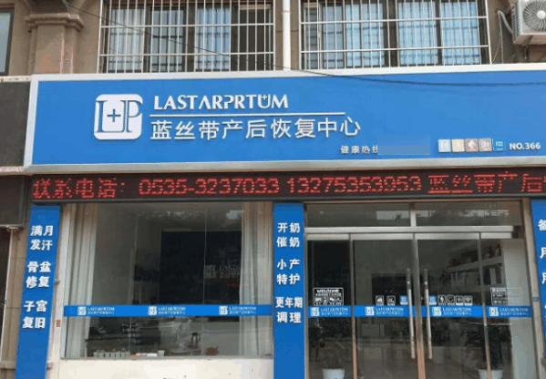 蓝丝带产后恢复中心