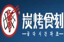 炭烤食刻自助烤肉加盟