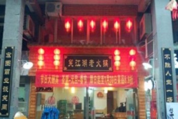 笑江湖老火锅产品 门店图片