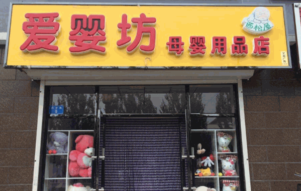 爱婴坊母婴时尚生活馆