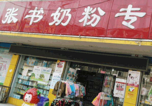 张书奶粉店