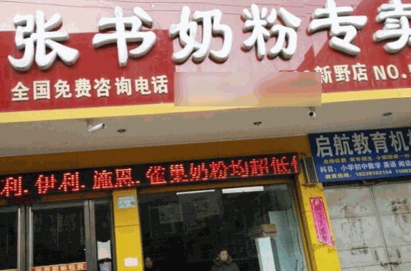 张书奶粉店