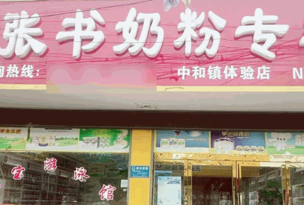 张书奶粉店