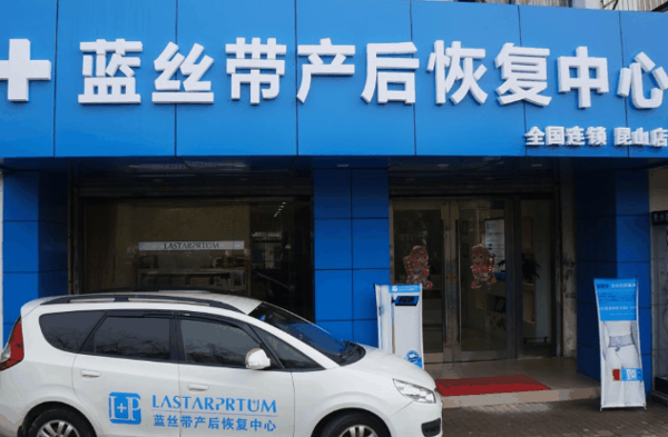 蓝丝带产后恢复中心