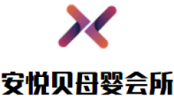 安悦贝母婴会所加盟