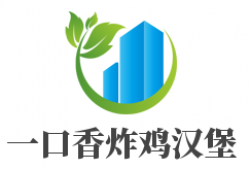 一口香炸鸡汉堡加盟