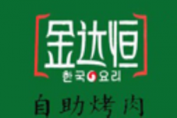 金达恒自助烤肉加盟