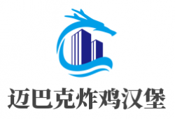 迈巴克炸鸡汉堡加盟
