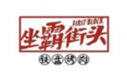 坐霸街头烤肉加盟