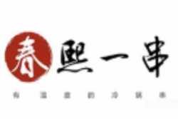 春熙一串加盟