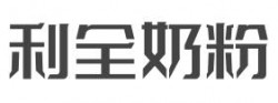 利全奶粉加盟