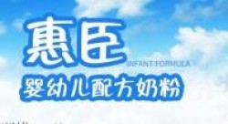 惠臣奶粉加盟