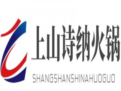 上山诗纳火锅加盟