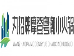 丸招牌摩登粤潮小火锅加盟