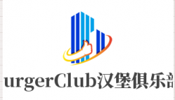 BurgerClub汉堡俱乐部加盟