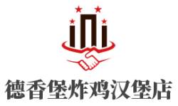 德香堡炸鸡汉堡店加盟