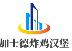 加士德炸鸡汉堡加盟