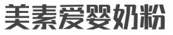 美素爱婴奶粉加盟