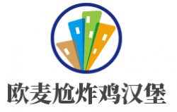 欧麦尬炸鸡汉堡加盟