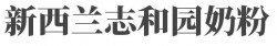 新西兰志和园奶粉加盟