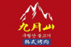 九月山韩式烤肉品牌logo