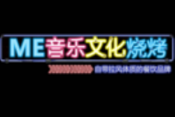 ME音乐文化烧烤加盟