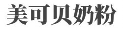 美可贝奶粉加盟