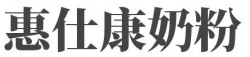 惠仕康奶粉加盟