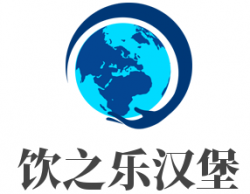 饮之乐汉堡加盟