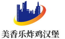 美香乐炸鸡汉堡加盟