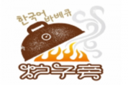 炉子旁烤肉加盟