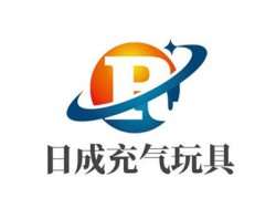 日成充气玩具加盟