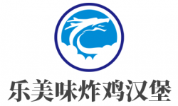 乐美味炸鸡汉堡加盟