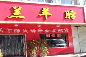 羔羊脖火锅产品 门店图片