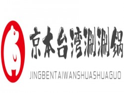 京本台湾涮涮锅品牌logo