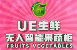 UE生鲜智能无人果蔬机加盟