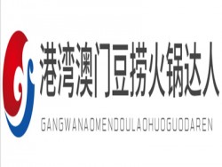 港湾澳门豆捞火锅达人加盟